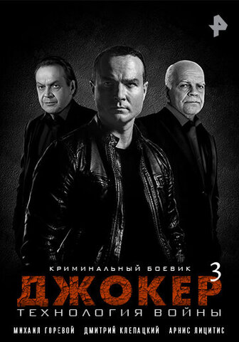 Джокер 3. Технология войны 2019 постер
